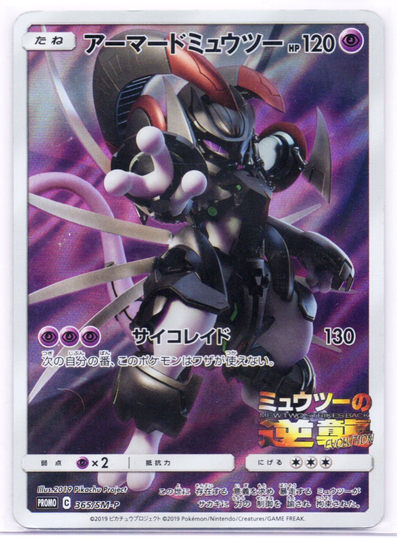 Armored Mewtwo 365/SM-P Promo Cards Holo (Japanese)